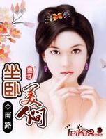 坐卧美人间