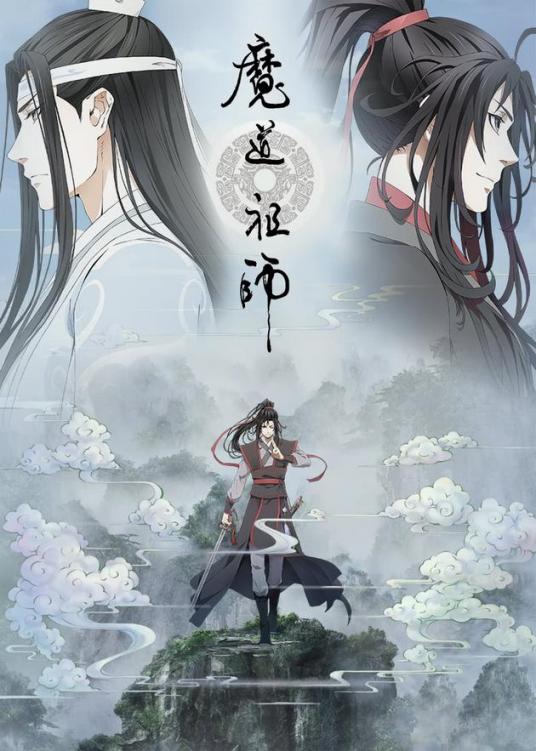 魔道祖师[重生]